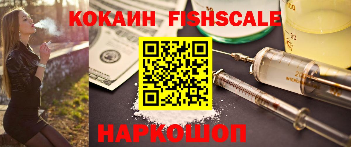 КОКАИН Fish Scale  Кокаин VHQ  Чистополь  Вход с VPN 