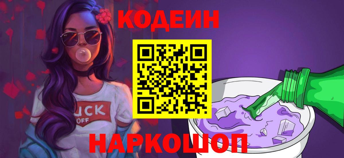 Чистополь  Codein Purple Drank  Кодеиновый сироп Lean напиток Lean (лин)  Вход с VPN 